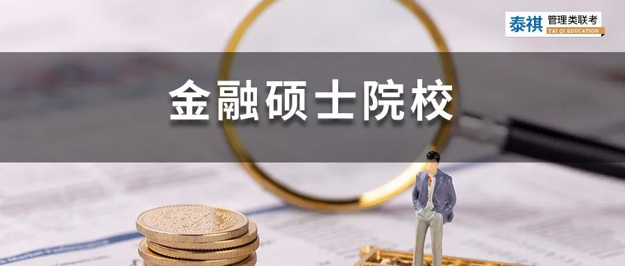 396金融專碩院校學費、招生人數(shù)、復試線信息匯總！