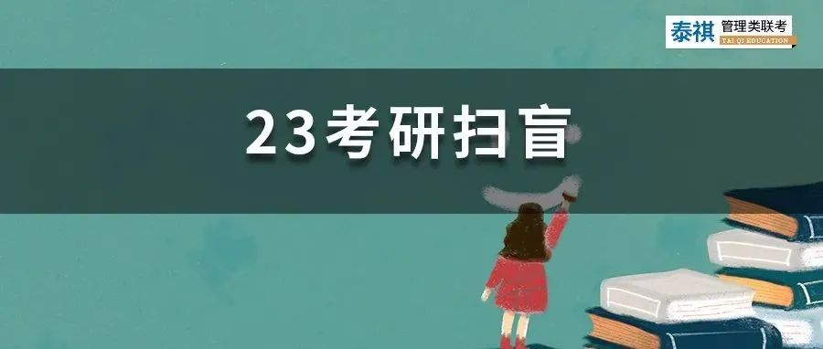 擇校擇專業(yè)之前，23經(jīng)管類考研小白需要先了解這些考試常識！