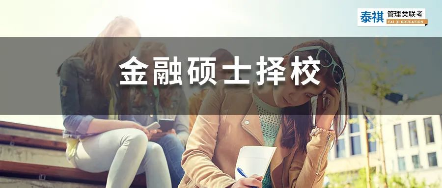 115所！全國(guó)有哪些金融專碩院校考396經(jīng)濟(jì)類聯(lián)考？