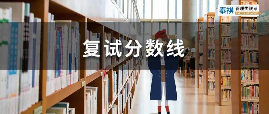 【經(jīng)濟(jì)類專碩】全國(guó)34所自劃線院校2022年復(fù)試分?jǐn)?shù)線匯總！