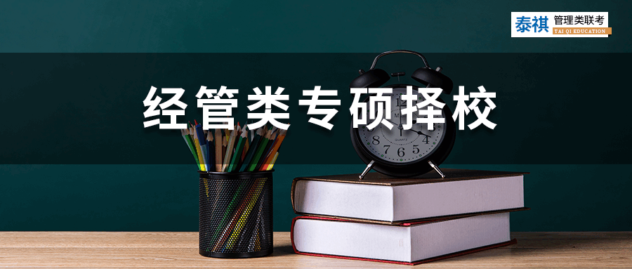 【2023考研】經(jīng)管類專碩考研怎么選院校？你必須關注這四點！