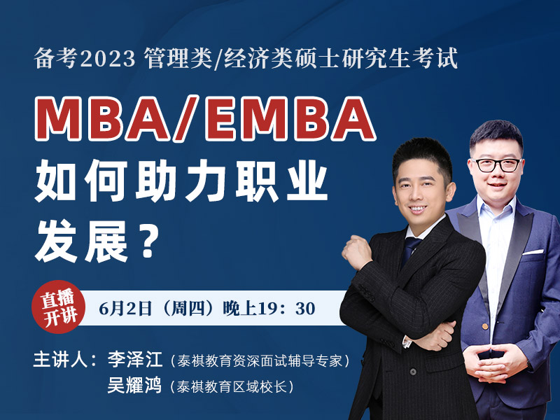 MBA/EMBA如何助力你的職業(yè)發(fā)展？