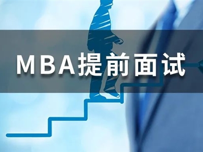 沒有管理經(jīng)驗(yàn)，我還能參加MBA提前面試嗎？