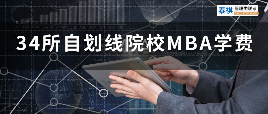 34所自劃線院校MBA學(xué)費(fèi)排行榜，超一半院校學(xué)費(fèi)上漲！