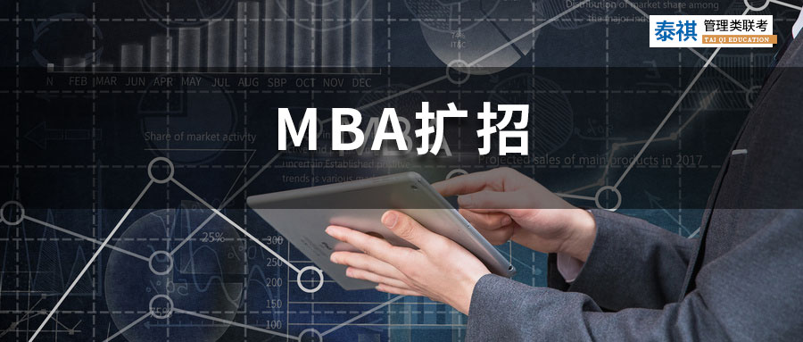 MBA擴(kuò)招，上岸會(huì)更容易嗎？MBA學(xué)歷會(huì)貶值嗎？