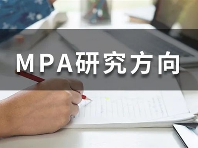 MPA考生必收藏！全國(guó)200+MPA院校研究方向大匯總