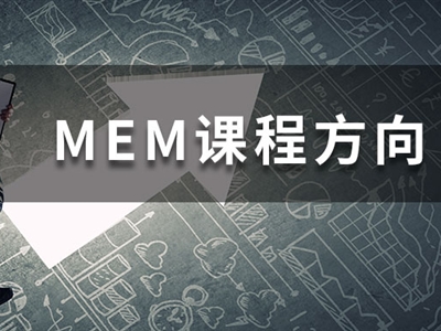 MEM四大招生方向都學(xué)什么課程？一文帶你快速了解！
