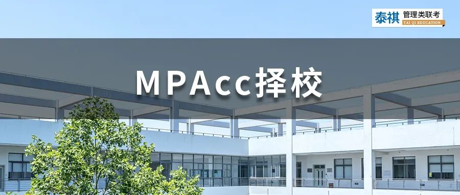 這些MPAcc院校拒絕本科應(yīng)屆生報(bào)考，應(yīng)屆生勿踩坑！