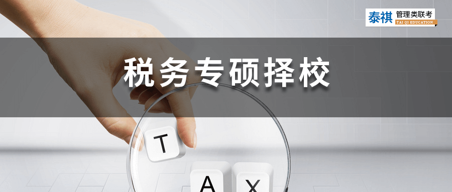全國(guó)49所稅務(wù)專碩院校學(xué)費(fèi)、學(xué)制、復(fù)試線信息匯總！