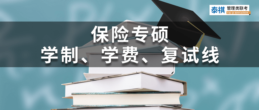 全國(guó)39所保險(xiǎn)專碩院校學(xué)費(fèi)、學(xué)制、復(fù)試線信息匯總！