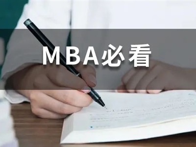 全日制MBA和非全日制MBA有什么區(qū)別？非全日制含金量不高？
