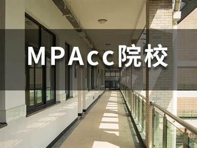 2022年MPAcc國家線大漲，還有好考的學(xué)校嗎？