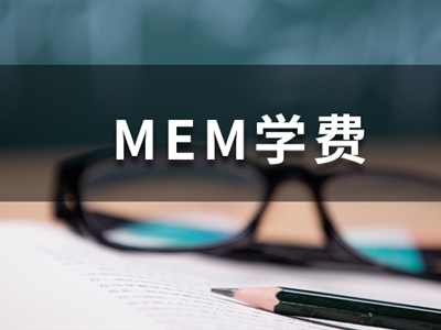 這些985院校的MEM學(xué)費(fèi)低于10萬，性價(jià)比超高！