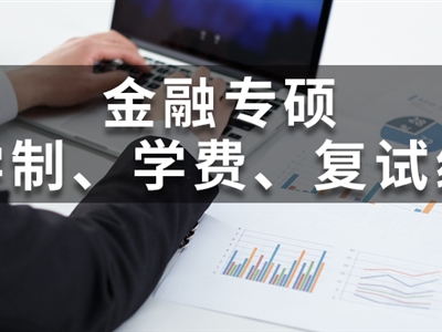 全國(guó)200所金融專碩院校學(xué)費(fèi)、學(xué)制、復(fù)試線信息匯總