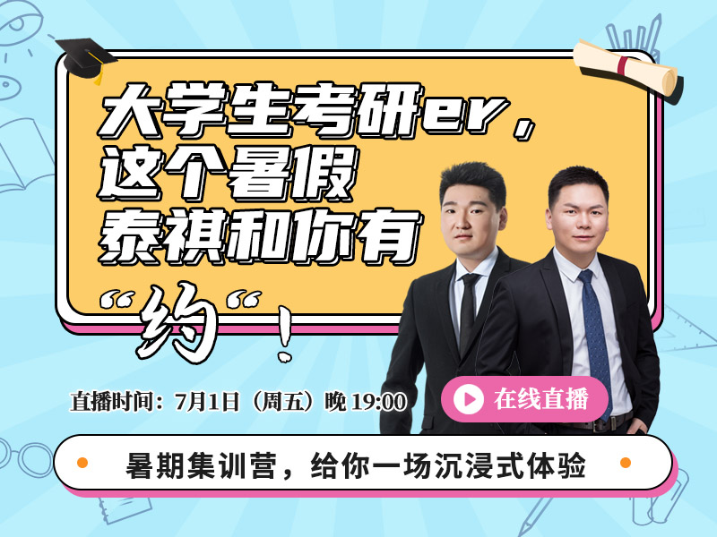 大學(xué)生考研er，這個暑假泰祺和你有“約“！