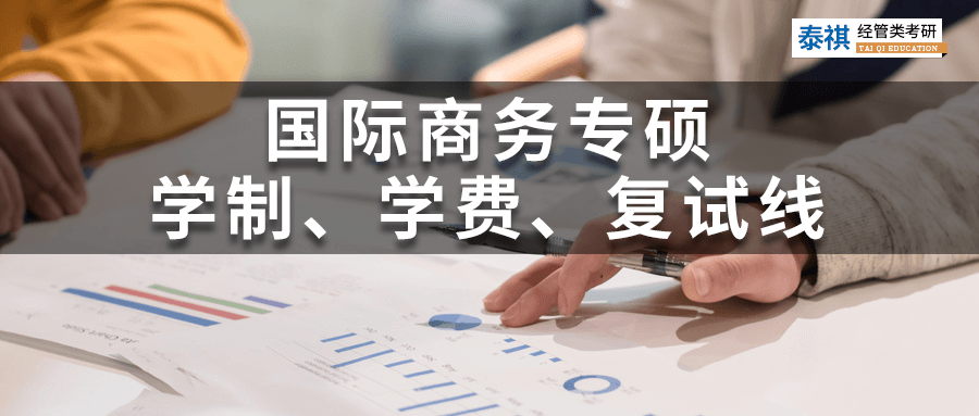 全國(guó)120所國(guó)際商務(wù)碩士院校學(xué)費(fèi)、學(xué)制、復(fù)試線信息匯總