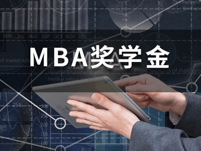 讀研不花錢？這些MBA院校的最高獎(jiǎng)學(xué)金可免學(xué)費(fèi)！