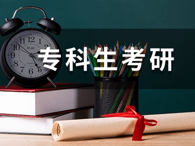 哪些MBA院校明確限制?？茍?bào)考？專科生上岸真的那么難？