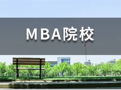 背景一般，還想沖名校MBA，我該怎么辦？
