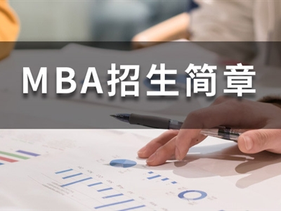 考MBA，一定要報(bào)班么？這幾類人強(qiáng)烈建議不要報(bào)班！