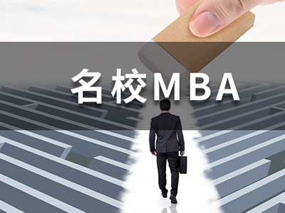 多所MBA院校官宣首次開始招生，這幾所超有性價(jià)比！