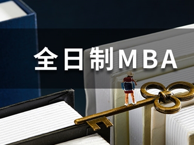 學(xué)費(fèi)最低僅2萬(wàn)！全國(guó)52所985/211院校全日制MBA匯總