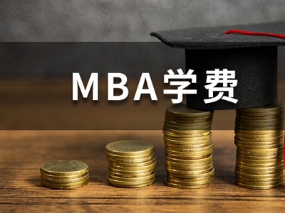 MBA學(xué)費(fèi)持續(xù)上漲！經(jīng)濟(jì)下行，你還讀得起嗎？