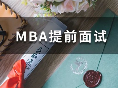 全國(guó)70+院校MBA提前面試剩余批次，抓緊機(jī)會(huì)申請(qǐng)！