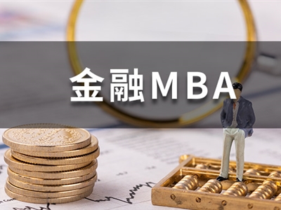 金融業(yè)人均百萬(wàn)高薪？對(duì)金融從業(yè)者來(lái)說(shuō)，讀MBA有用嗎？