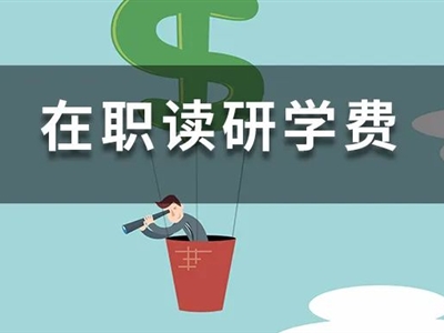 學(xué)費(fèi)太貴？這些985/211院校院校，5萬(wàn)以下，在職就能讀！