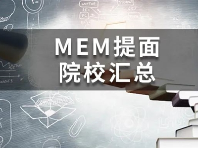 @MEM考研人，這19所院校今年已公布提面政策啦！