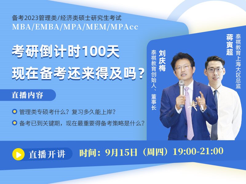備考2023MBA/EMBA/MEM/MPA/MPAcc 考研倒計時100天，現(xiàn)在備考還來得及嗎？