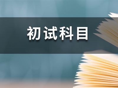 23考研時間已定！這14所院校卻臨時調(diào)整初試科目！
