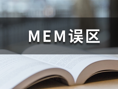 MEM謠言熱榜丨想考MEM，別被這幾個謠言坑了！