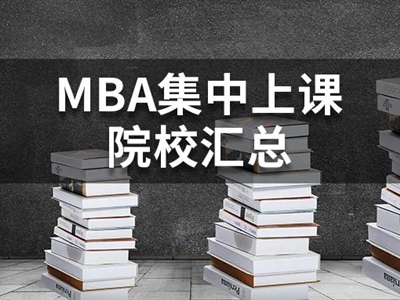 打工人真香預(yù)警！全網(wǎng)最新的集中上課MBA院校匯總~