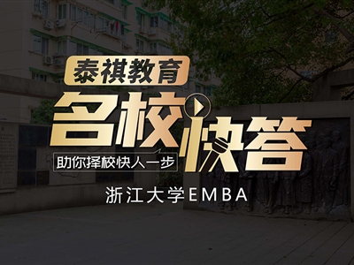 《名?？齑稹穫淇?023浙江大學EMBA