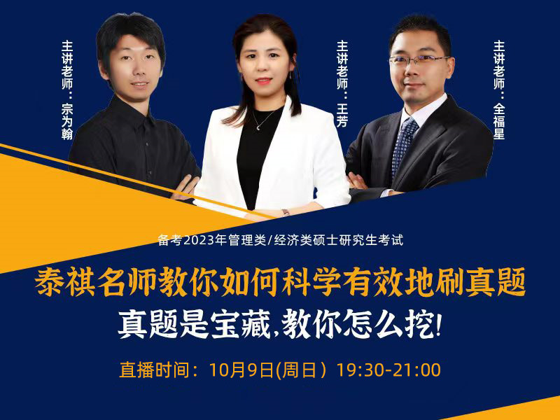 泰祺名師教你如何科學有效地刷真題 真題是寶藏，教你怎么挖！