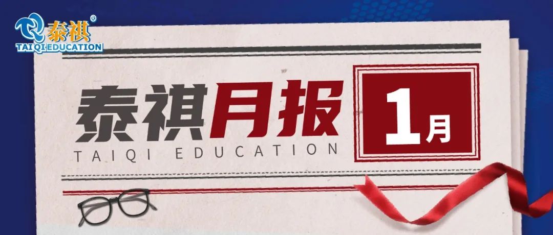 泰祺1月回憶清單 | 煥新出發(fā)，奔赴下一程熱愛