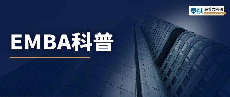 關(guān)于EMBA，看這一篇就夠了！