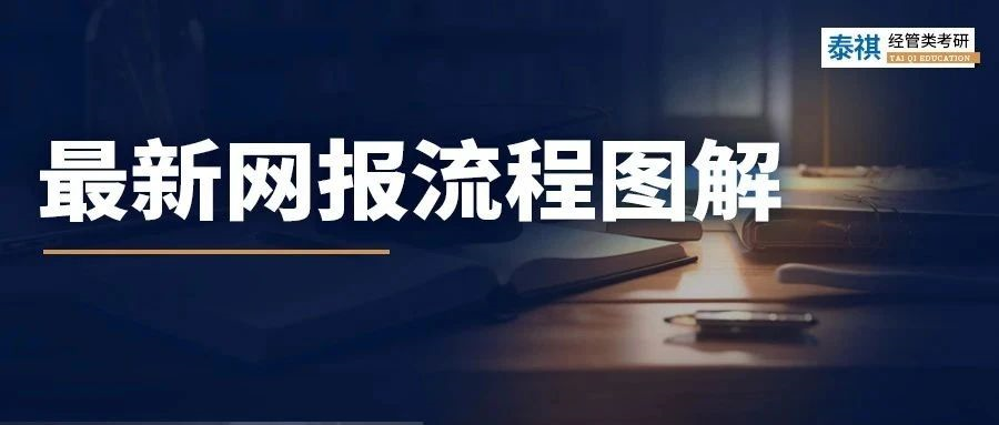 新鮮出爐！2024最新考研網(wǎng)報流程，手把手教你完成考研報名！