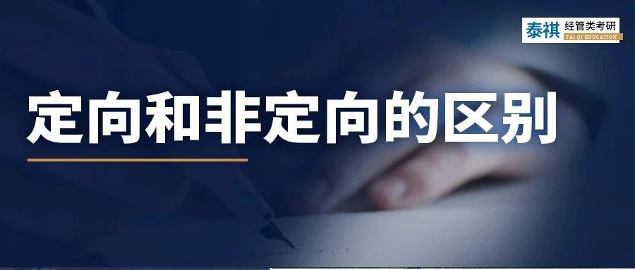 考研網(wǎng)報正式開始！定向和非定向，你搞清沒？