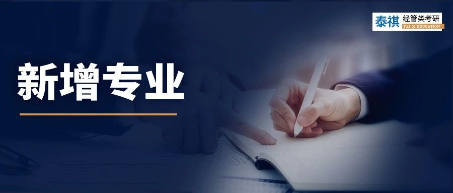 最新！24管理類聯(lián)考新增了4個專業(yè)！