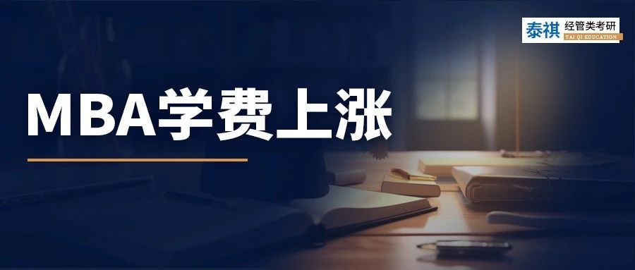 學費在狂飆！近70所校官宣2024年MBA學費上漲！