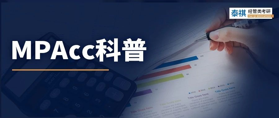 【專業(yè)科普】最全MPAcc科普！一篇文章讓你了解會計碩士！