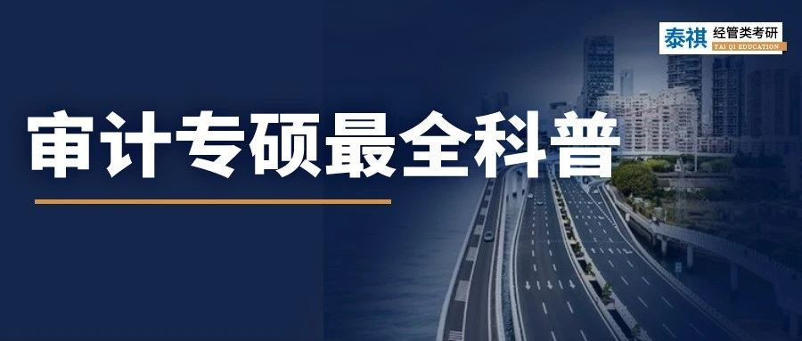 【專(zhuān)業(yè)科普】最全MAud科普，一篇文章讓你了解審計(jì)專(zhuān)碩！