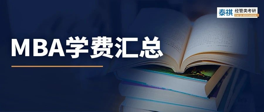 新鮮出爐丨2024全國MBA院校學(xué)費匯總，速度收藏！