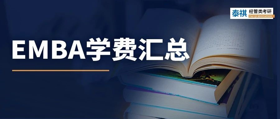 新鮮出爐丨2024全國EMBA院校學(xué)費匯總，速度收藏！