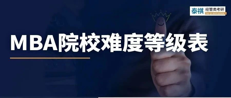 MBA院校難度等級(jí)表，你在哪一級(jí)？
