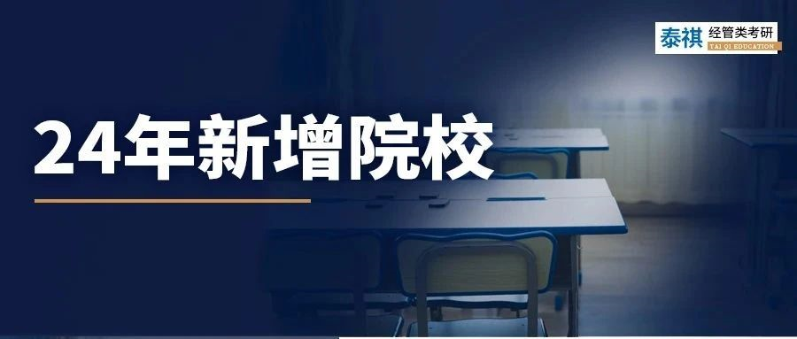 2024年管理類專業(yè)碩士新增院校，適合撿漏上岸！