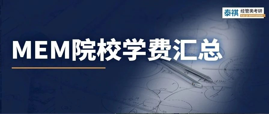 新鮮出爐丨2024全國MEM院校學費匯總，速度收藏！
